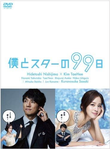 僕とスターの99日 Dvd Box Anadis Nl