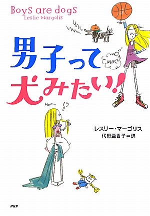 男子って犬みたい レスリー マーゴリス 代田 亜香子 本 通販 Amazon