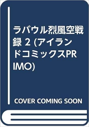 ラバウル烈風空戦録 2 アイランドコミックスprimo サトウ ユウ 和田 知 川又 千秋 本 通販 Amazon