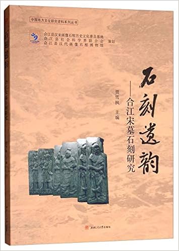 石刻遗韵 合江宋墓石刻研究 贾雪枫 Amazon Com Books