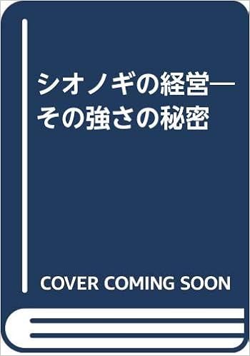 シオノギの経営 その強さの秘密 シオノギ製薬神戸大学特別講座編集委員会 本 通販 Amazon