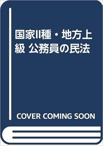 国家ii種 地方上級 公務員の民法 輝幸 久保 本 通販 Amazon