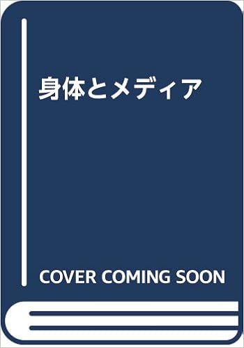 身体とメディア 義和 清水 麻里 赤塚 杏奴 清水 本 通販 Amazon