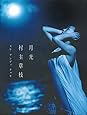 村主章枝写真集『月光』