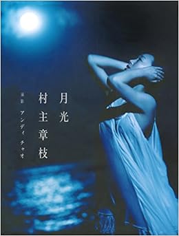 村主章枝写真集『月光』 (日本語) 単行本 – 2017/2/16の表紙