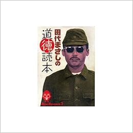 田代まさしの道徳読本 Ore Books 田代まさし Ore編集部 本 通販 Amazon 田代まさしの道徳読本 Ore Books 田代まさし Ore編集部 本 通販 Amazon