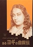 Aru Yogi No Jijodeutobiography of a Yogi (Japanese Edition) by 