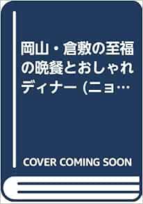 岡山 倉敷の至福の晩餐とおしゃれディナー ニョキニョキムックシリーズ Amazon Com Books