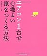エアコン1台で心地よい家をつくる方法