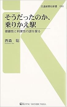 本のそうだったのか、乗りかえ駅 - 複雑性と利便性の謎を探る (交通新聞社新書088) (日本語) 新書 – 2016/2/24の表紙