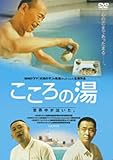 [DVD]こころの湯