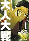 大人大戦 ～2巻 （かっぴー、都築真佐秋）