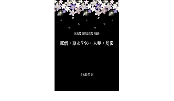 Amazon Com Tabiso Kusaayame Ninjin Torikage Izumi Kyoka Modern Japanese Translation Series Short Stories 9 Ginsetsu Shobo Japanese Edition Ebook Kyoka Izumi Ginsetsu Shiromi Kindle Store