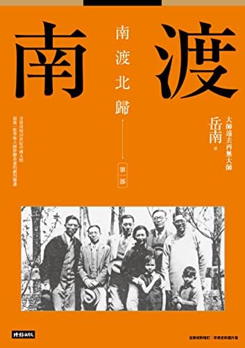 南渡北歸三部曲：南渡‧北歸‧離別/南渡北归三部曲：南渡‧北归‧离别 岳南 Amazon.com: 南渡北歸：離別·第三部（全新校對增訂、珍貴史料圖片版