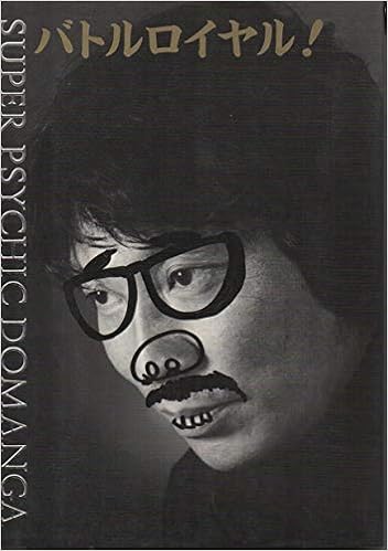バトルロイヤル スーパーサイキック どまんが 湯村輝彦 本 通販 Amazon