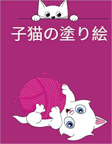 子猫の塗り絵 子供のためのかわいい猫のぬりえ本 子供のためのぬりえアクティビティブック 子供のための動物のぬりえ本 4 12歳 面白い ぬりえ本 Lewis Daniel Amazon Co Uk Books 子猫の塗り絵 子供のためのかわいい猫のぬりえ本 子供のためのぬりえアクティビティブック 子供のための動物のぬりえ本 4 12歳 面白い ぬりえ本 Lewis Daniel Amazon Co Uk Books
