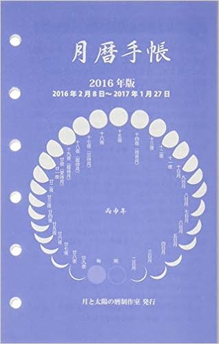 月暦手帳 16年版 志賀 勝 穂盛 文子 本 通販 Amazon