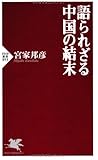 語られざる中国の結末 (PHP新書)