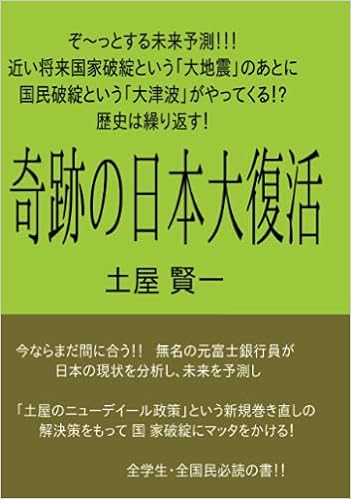 奇跡の日本大復活 死の淵から生還した男が仕掛ける 崖っぷち 日本経済再生 Books ムゲンブックス デザインエッグ社 土屋 賢一 本 通販 Amazon