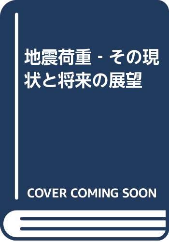 地震荷重 その現状と将来の展望 日本建築学会 本 通販 Amazon