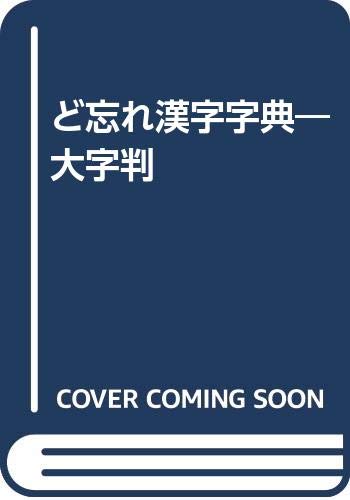 ど忘れ漢字字典 大字判 Amazon Com Books ど忘れ漢字字典 大字判 Amazon Com Books