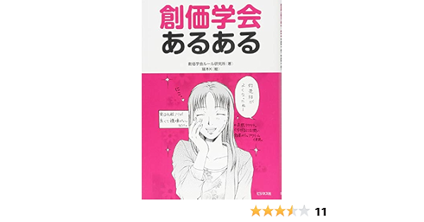 創価学会あるある 9784828417455 Amazon Com Books