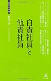 自責社員と他責社員 (経営者新書)