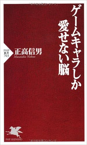ゲームキャラしか愛せない脳 Php新書 正高 信男 本 通販 Amazon