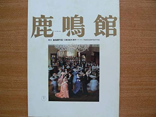 Amazon Co Jp 映画パンフレット 超 鹿鳴館 菅原文太 浅丘ルリ子 石坂浩二 他昭和６１年発行 ホビー 通販