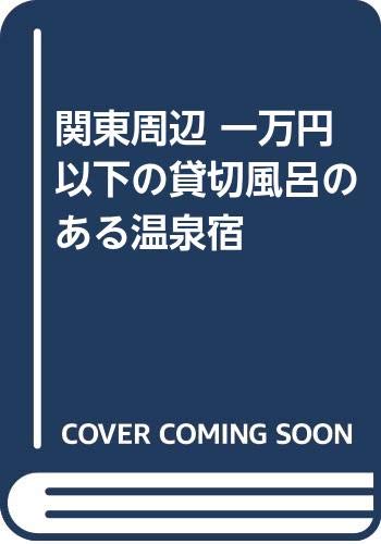 関東周辺 一万円以下の貸切風呂のある温泉宿 大黒 敬太 本 通販 Amazon