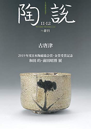 陶説 2020年11 12月号 No 811 古唐津 2019年度日本陶磁協会賞 金賞受賞記念 和田的 前田昭博 展 公益社団法人日本陶磁協会 本 通販 Amazon