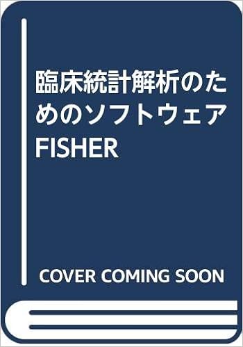 臨床統計解析のためのソフトウェアfisher 和彦 大江 東大医学部コンピュータ医療研究会 本 通販 Amazon