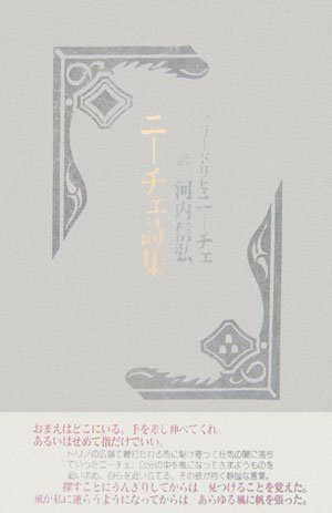 ニーチェ詩集 フリードリヒ ニーチェ 信弘 河内 本 通販 Amazon
