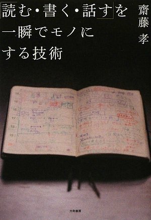 読む 書く 話す を一瞬でモノにする技術 齋藤 孝 本 通販 Amazon