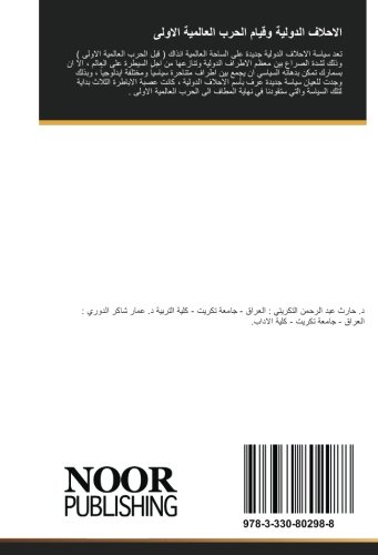 الاحلاف الدولية وقيام الحرب العالمية الاولى (Arabic Edition)
