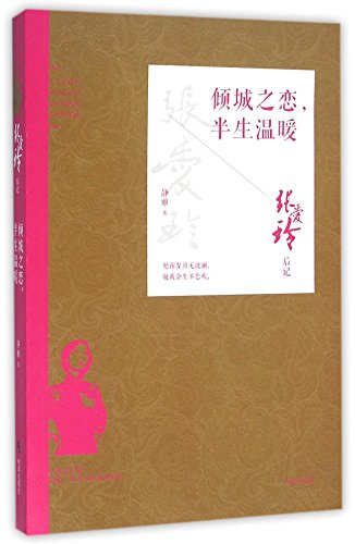 Love in a Fallen City, Warmth in Half a Life (Chinese Edition)
