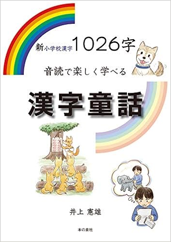 新小学校漢字1026字音読で楽しく学べる漢字童話 井上 憲雄 辻ノリコ 本 通販 Amazon
