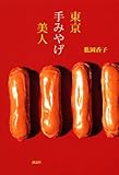 東京手みやげ美人 (講談社の実用BOOK)