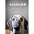 犬から見た世界―その目で耳で鼻で感じていること