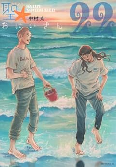 聖☆おにいさんの最新刊
