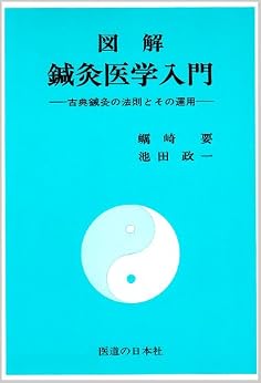 図解鍼灸医学入門―古典鍼灸の法則とその運用 (日本語) 単行本 – 1977/3/1の表紙