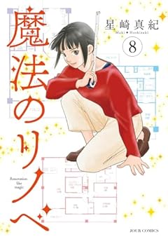 魔法のリノベの最新刊