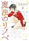 魔法のリノベ 第8巻