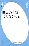 新書688世界の王室うんちく大全 (平凡社新書)