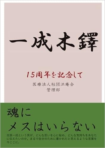一成木鐸: 15周年を記念して (MyISBN - デザインエッグ社)  長江 舞 