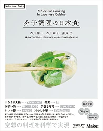 分子調理の日本食 Make Japan Books 石川 伸一 石川 繭子 桑原 明 本 通販 Amazon