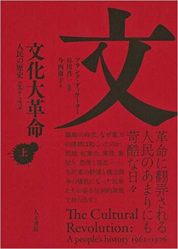 文化大革命 上巻 フランク ディケーター 谷川 真一 今西 康子 本 通販 Amazon