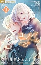 コールドゲーム 第11巻