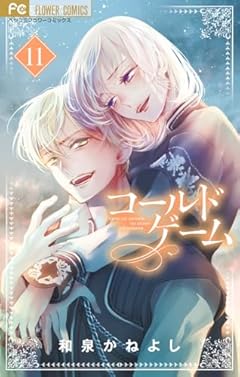 コールドゲームの最新刊