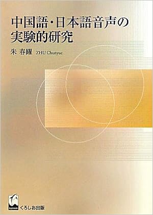 中国語 日本語音声の実験的研究 朱 春躍 本 通販 Amazon